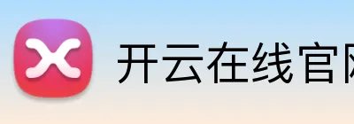 开云在线官网入口 Logo